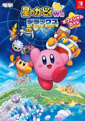 星のカービィWiiデラックスオフィシャルガイド 中古本・書籍 | ブック