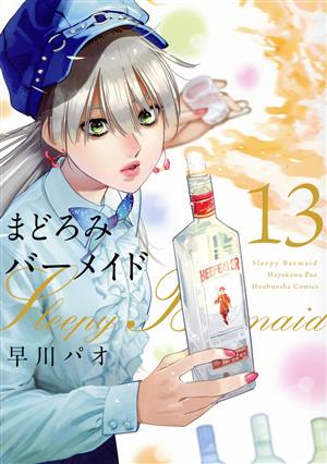 コミック全巻セット・まとめ買い】まどろみバーメイド(1～18巻)セット