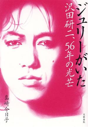 ジュリーがいた 沢田研二、56年の光芒 中古本・書籍 | ブックオフ公式