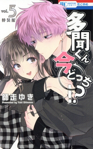 多聞くん今どっち!?(特装版)(vol.5) 花とゆめC 中古漫画・コミック