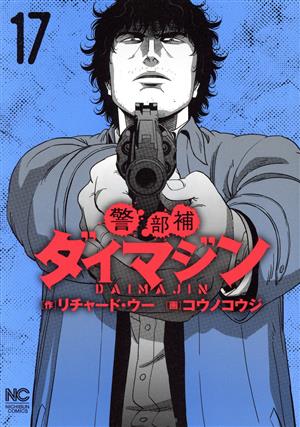 コミック全巻セット・まとめ買い】警部補ダイマジン(1～27巻)セット