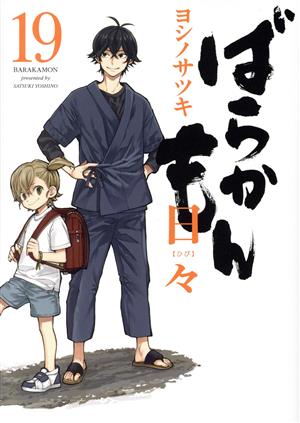 ばらかもん(19) 日々 ガンガンC ONLINE 中古漫画・コミック | ブック