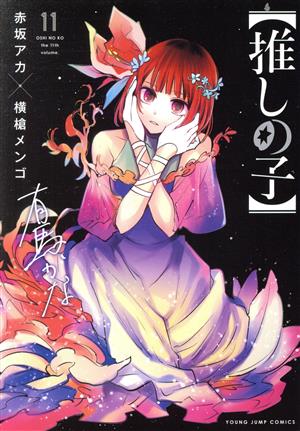 コミック全巻セット・まとめ買い】【推しの子】(全16巻)セット