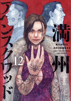 1冊新品】満州アヘンスクワッド 1~21巻 全巻セット☆最新刊含む セット