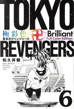 コミック全巻セット・まとめ買い】極彩色 東京卍リベンジャーズ