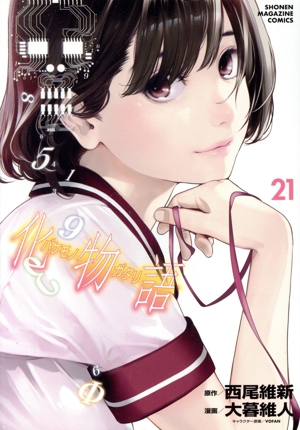 化物語(21) マガジンKCDX 中古漫画・コミック | ブックオフ公式