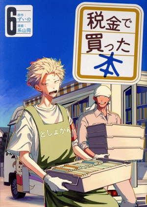 コミック全巻セット・まとめ買い】税金で買った本(1～18巻)セット