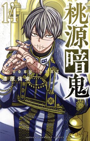 桃源暗鬼(11) 少年チャンピオンC 中古漫画・コミック | ブックオフ公式