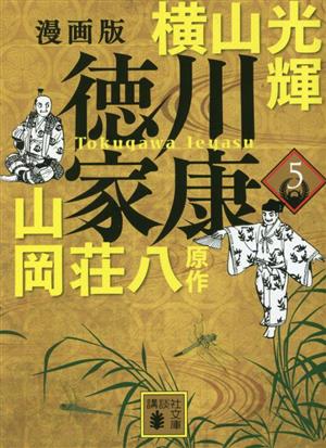 コミック全巻セット・まとめ買い】漫画版 徳川家康(文庫版)(1～8巻