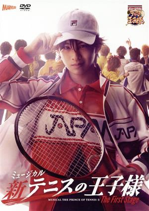 ミュージカル 新テニスの王子様 The First Stage 中古DVD・ブルーレイ