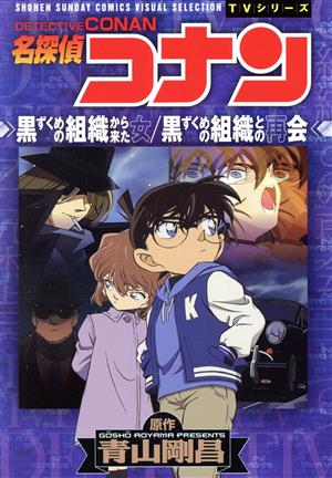 TVシリーズ 名探偵コナン 黒ずくめの組織から来た女/黒ずくめの組織と