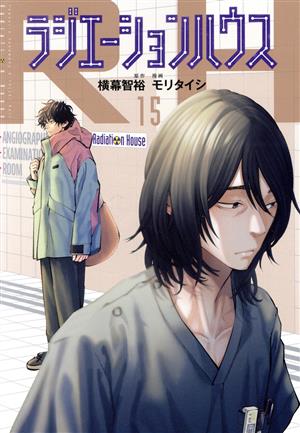 コミック全巻セット・まとめ買い】ラジエーションハウス(1～19巻