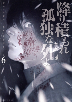 コミック全巻セット・まとめ買い】降り積もれ孤独な死よ(1～11巻