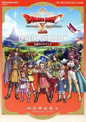 ドラゴンクエストⅩ 眠れる勇者と導きの盟友 オフライン 公式ガイド