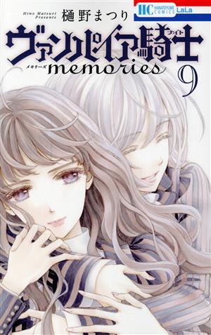 コミック全巻セット・まとめ買い】ヴァンパイア騎士 memories(全11巻