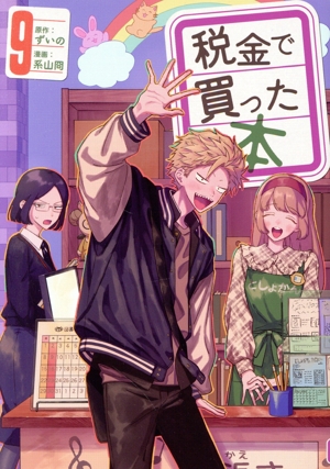 コミック全巻セット・まとめ買い】税金で買った本(1～18巻)セット