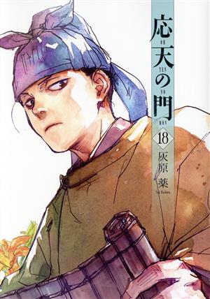 コミック全巻セット・まとめ買い】応天の門(1～21巻)セット | ブック