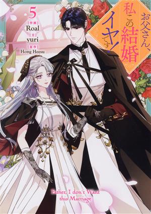 お父さん、私この結婚イヤです！(5) カラフルハピネス 中古漫画