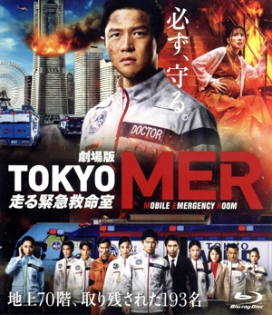 劇場版『TOKYO MER～走る緊急救命室～』(通常版)(Blu-ray Disc) 中古
