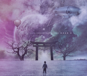 真天地開闢集団ジグザグの商品一覧 通販｜ブックオフ公式オンラインストア