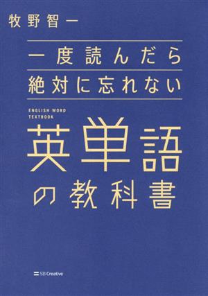 一度読んだら絶対に忘れない 英単語の教科書 中古本・書籍 | ブック