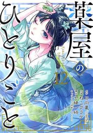 コミック全巻セット・まとめ買い】薬屋のひとりごと(1～16巻)セット