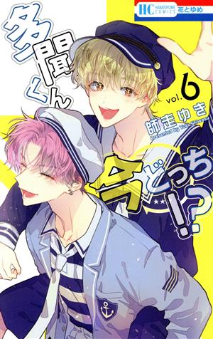 コミック全巻セット・まとめ買い】多聞くん今どっち!?(1～14巻)セット