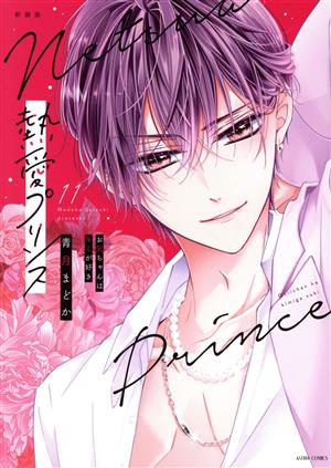 コミック全巻セット・まとめ買い】熱愛プリンス(新装版)(1～24巻