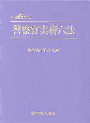 警察官実務六法(令和6年版) 中古本・書籍 | ブックオフ公式オンライン