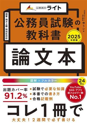 公務員試験の教科書 論文本(2025年度版) 公務員のライト 中古本・書籍