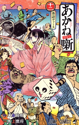 コミック全巻セット・まとめ買い】あかね噺(1～20巻)セット | ブック