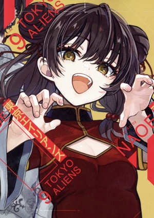 東京エイリアンズ 全巻初版セット【特典あり】 東京エイリアンズ 全巻