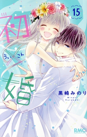 コミック全巻セット・まとめ買い】初×婚(全17巻)セット | ブックオフ