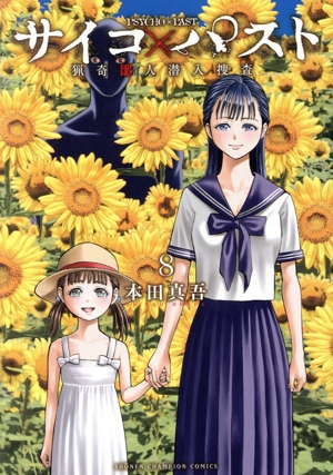 コミック全巻セット・まとめ買い】サイコ×パスト(1～12巻)セット