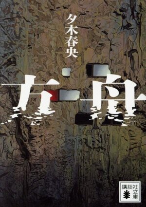 マジック・キングダムで落ちぶれて ハヤカワ文庫SF 新品本・書籍