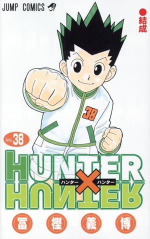 HUNTER×HUNTER(37) ジャンプC 中古漫画・コミック | ブックオフ公式