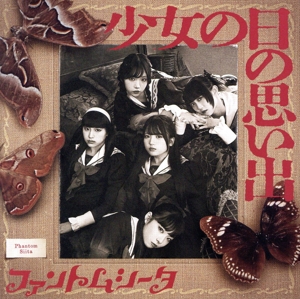 少女の日の思い出(通常盤) 中古CD | ブックオフ公式オンラインストア