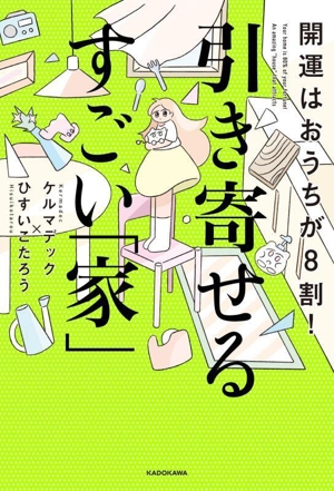 秘密のジオマンシー占い 運命の裁判官が告げる128通りの未来 エル
