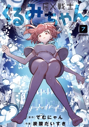 コミック全巻セット・まとめ買い】FX戦士くるみちゃん(1～9巻)セット