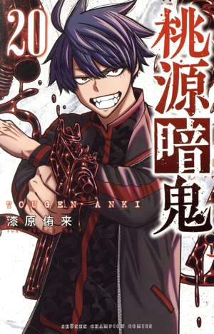 コミック全巻セット・まとめ買い】桃源暗鬼(1～28巻)セット | ブック