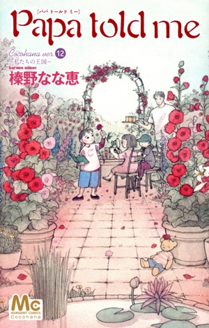 コミック全巻セット・まとめ買い】Papa told me(パパトールドミー