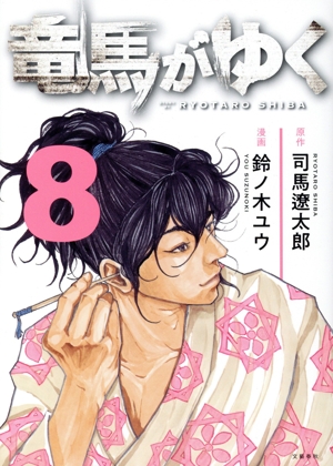 コミック全巻セット・まとめ買い】竜馬がゆく(1～15巻)セット | ブック