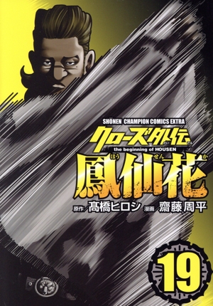 コミック全巻セット・まとめ買い】クローズ外伝 鳳仙花 the beginning