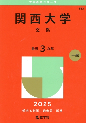 関西大学 文系(2025年版) 大学赤本シリーズ483 新品本・書籍 | ブック