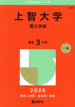 中央大学 理工学部-学部別選抜(2025年版) 一般方式・英語外部試験利用