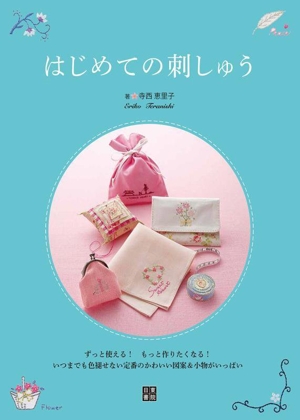 いちばんよくわかる刺しゅうの基礎 ステッチの詳しい刺し方と作品&図案