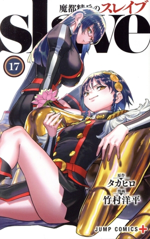 コミック全巻セット・まとめ買い】魔都精兵のスレイブ(1～20巻)セット