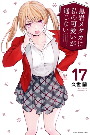 コミック全巻セット・まとめ買い】黒岩メダカに私の可愛いが通じない(1