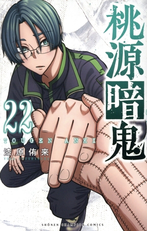 桃源暗鬼(22) 少年チャンピオンC 中古漫画・コミック | ブックオフ公式