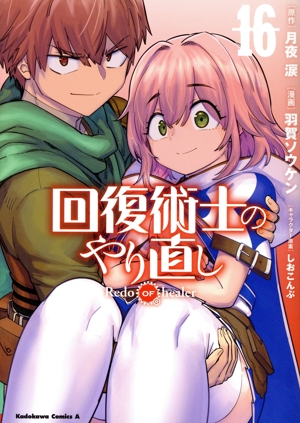 コミック全巻セット・まとめ買い】回復術士のやり直し(1～17巻)セット